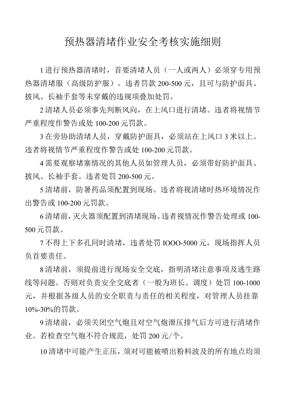 预热器清堵作业安全考核实施细则.docx_第1页