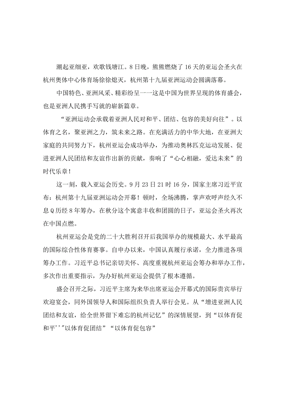 （8篇）2023年杭州第十九届亚洲运动会闭幕心得体会总结发言.docx_第1页