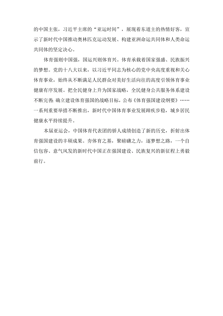 （8篇）2023年杭州第十九届亚洲运动会闭幕心得体会总结发言.docx_第2页