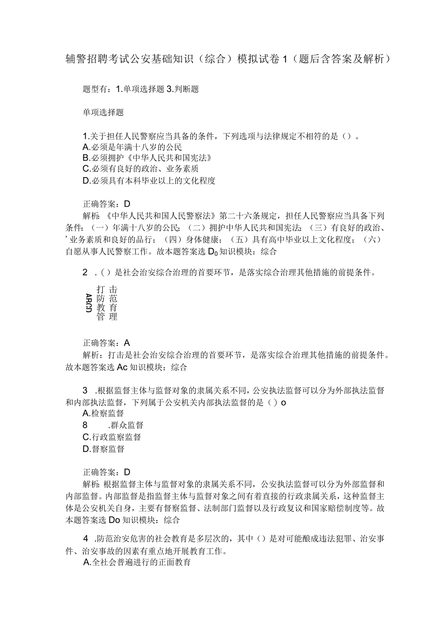 辅警招聘考试公安基础知识(综合)模拟试卷 1 (题后含答案及解析).docx_第1页