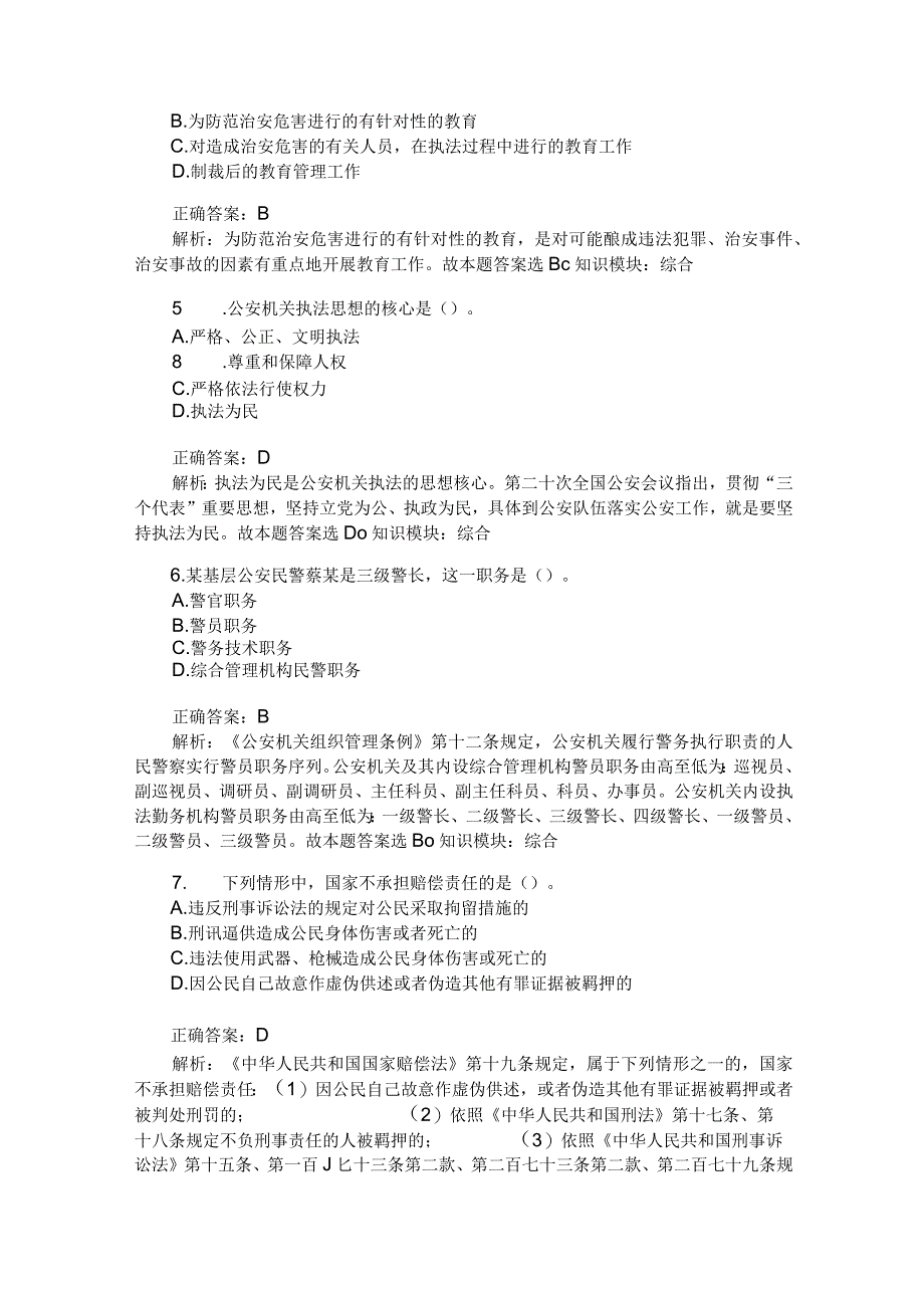 辅警招聘考试公安基础知识(综合)模拟试卷 1 (题后含答案及解析).docx_第2页