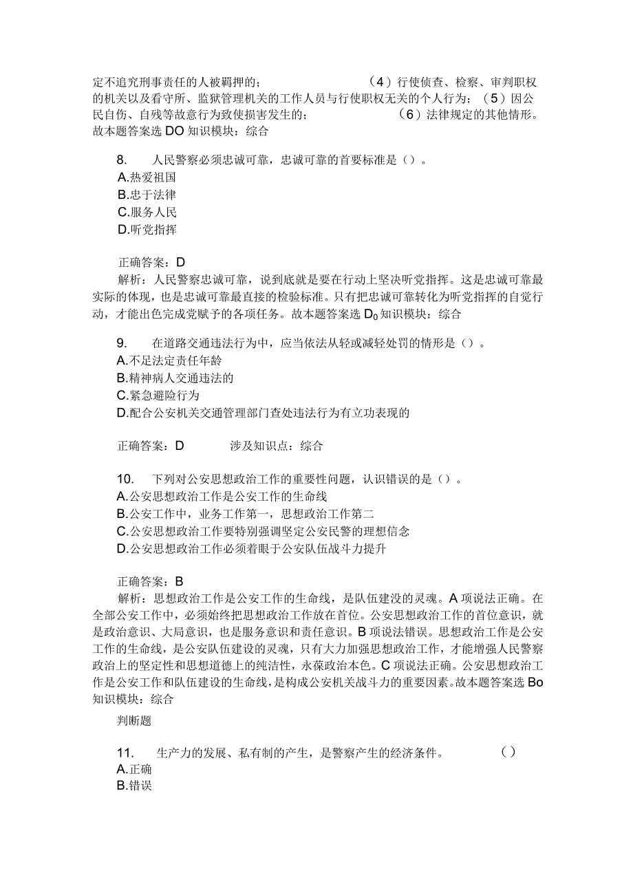 辅警招聘考试公安基础知识(综合)模拟试卷 1 (题后含答案及解析).docx_第3页