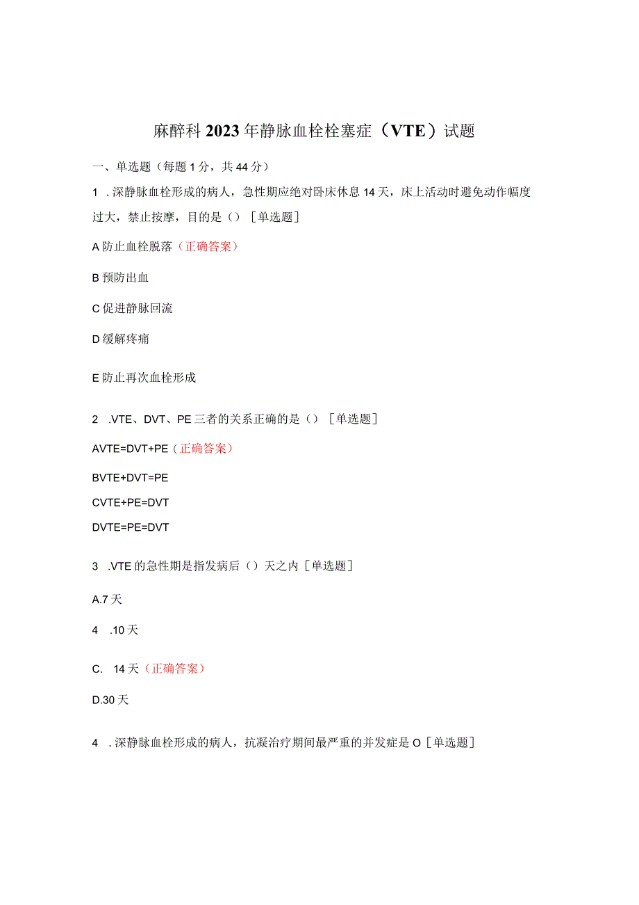 麻醉科2023年静脉血栓栓塞症（VTE）试题.docx_第1页