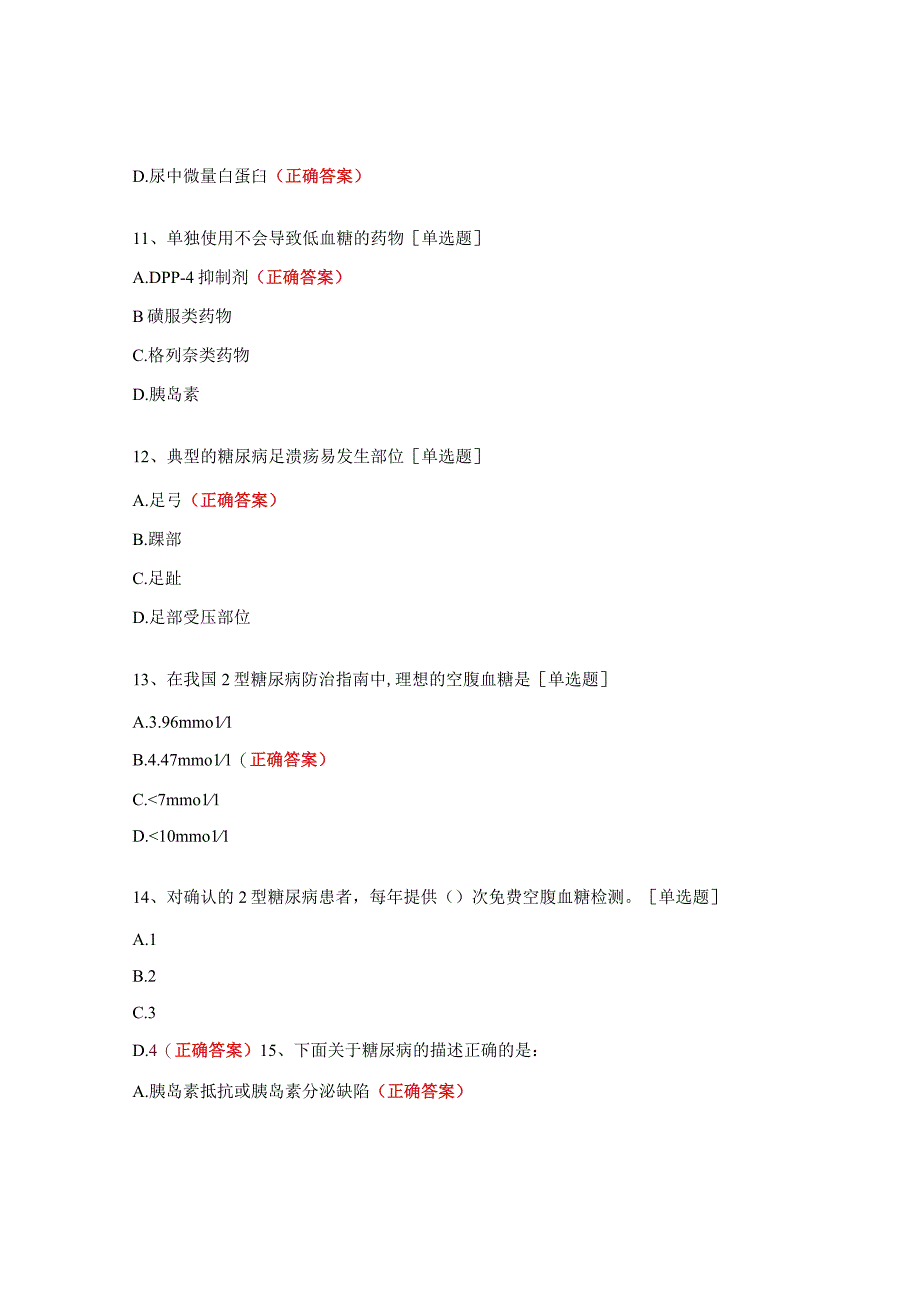 镇卫生院家庭医生糖尿病防治知识培训试题.docx_第3页