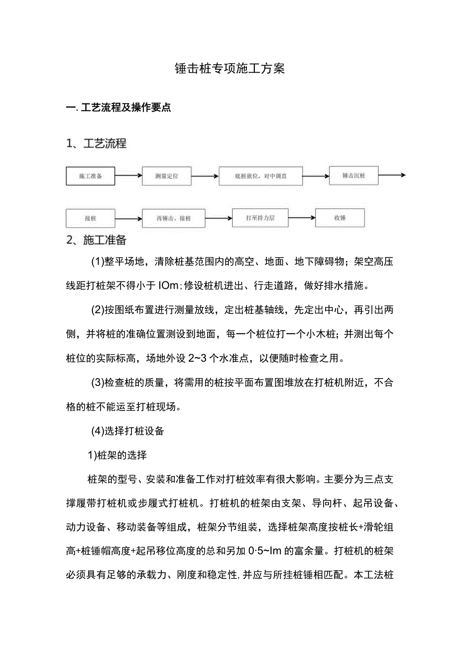 锤击桩专项施工方案.docx_第1页