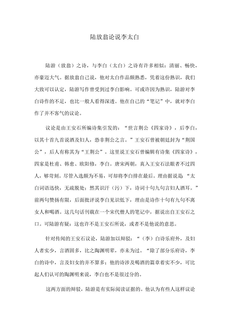 陆放翁论说李太白.docx_第1页