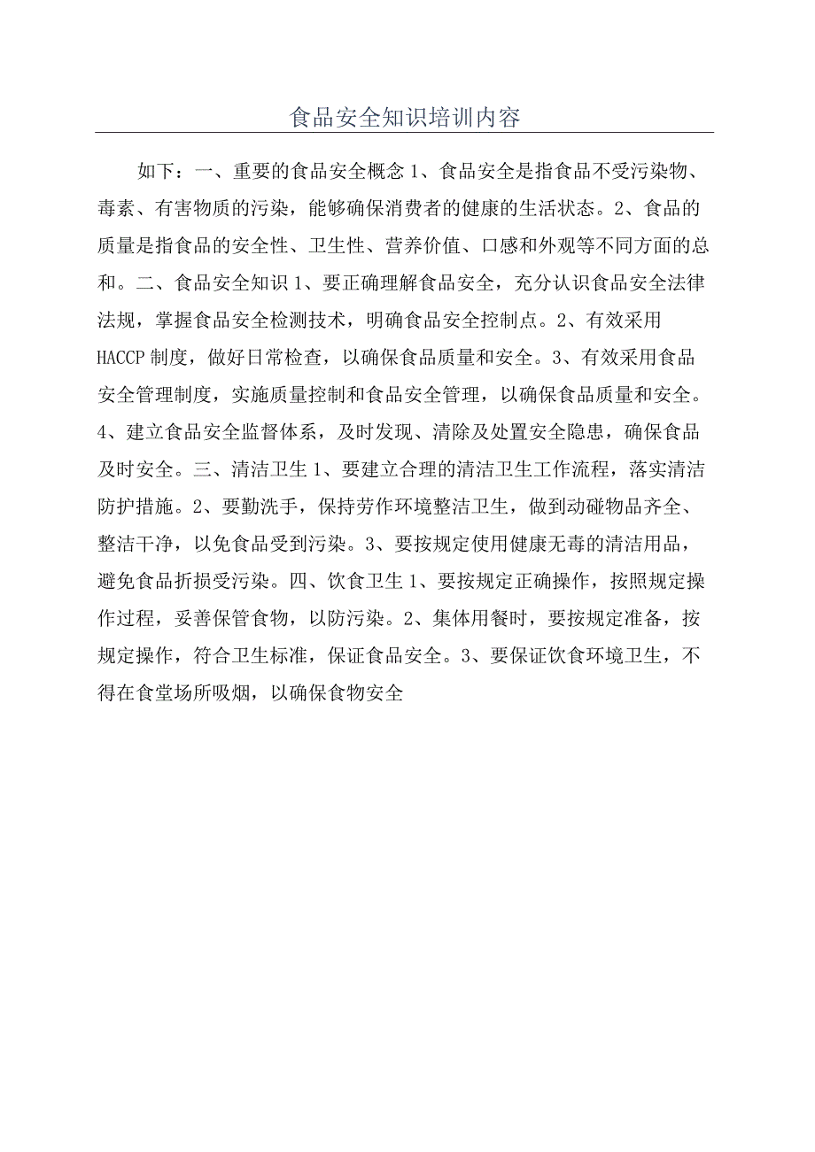 食品安全知识培训内容.docx_第1页