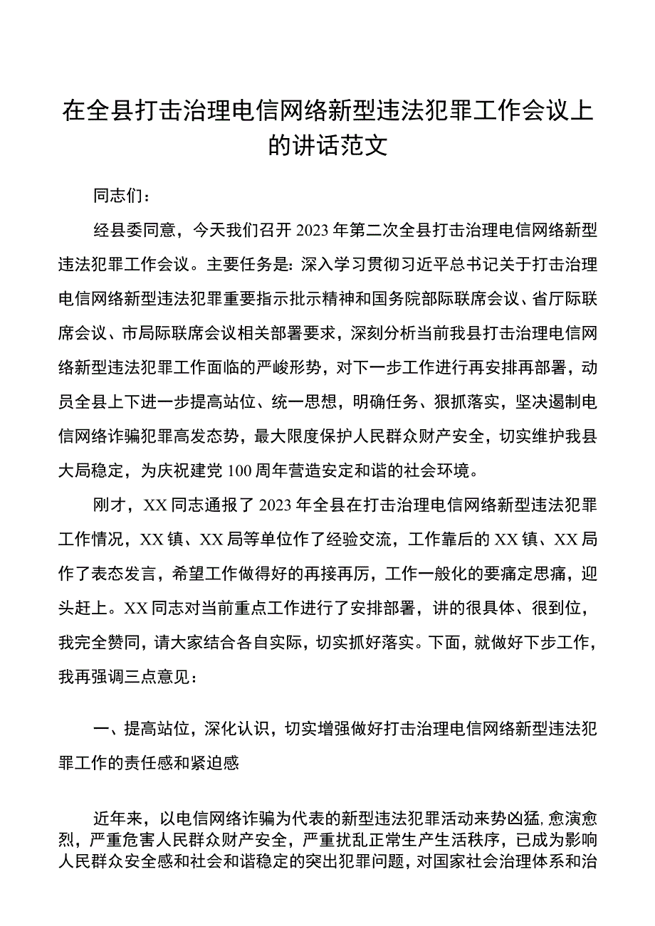 领导讲话在全县打击治理电信网络新型违法犯罪工作会议上的讲话范文.docx_第1页