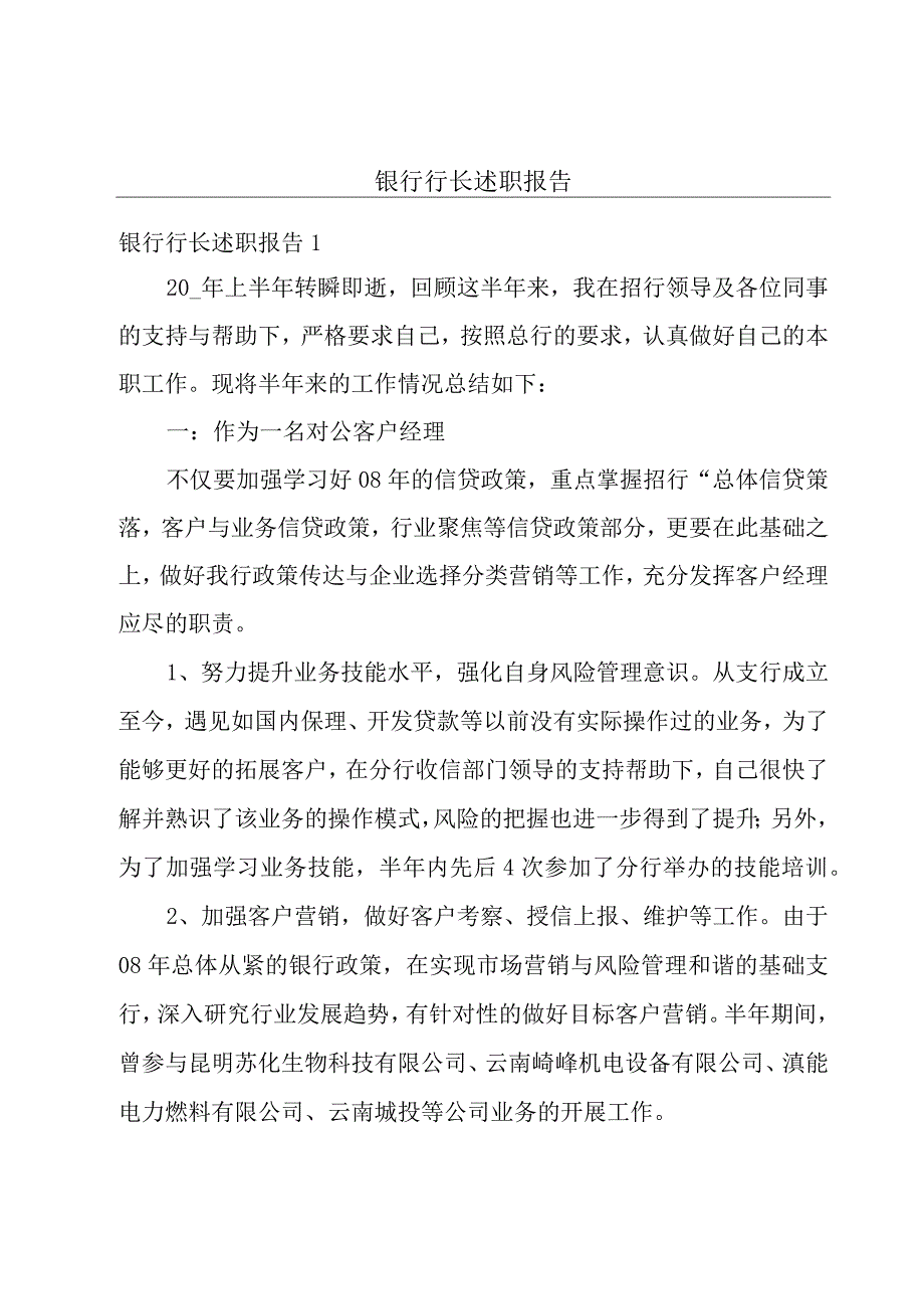 银行行长述职报告.docx_第1页