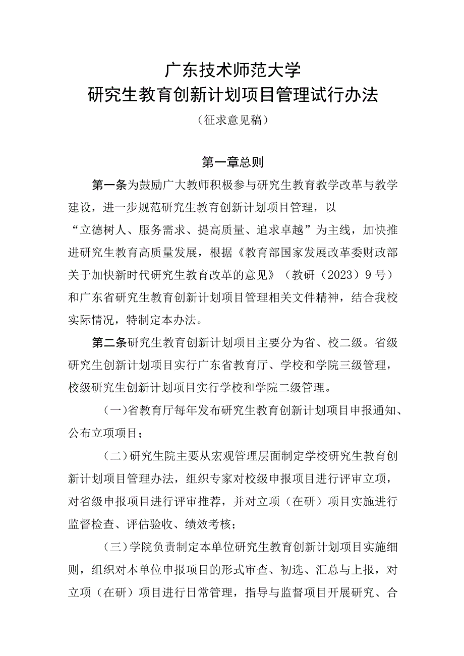 附件1.广东技术师范大学研究生教育创新计划项目管理试行办法（征求意见稿）.docx_第1页