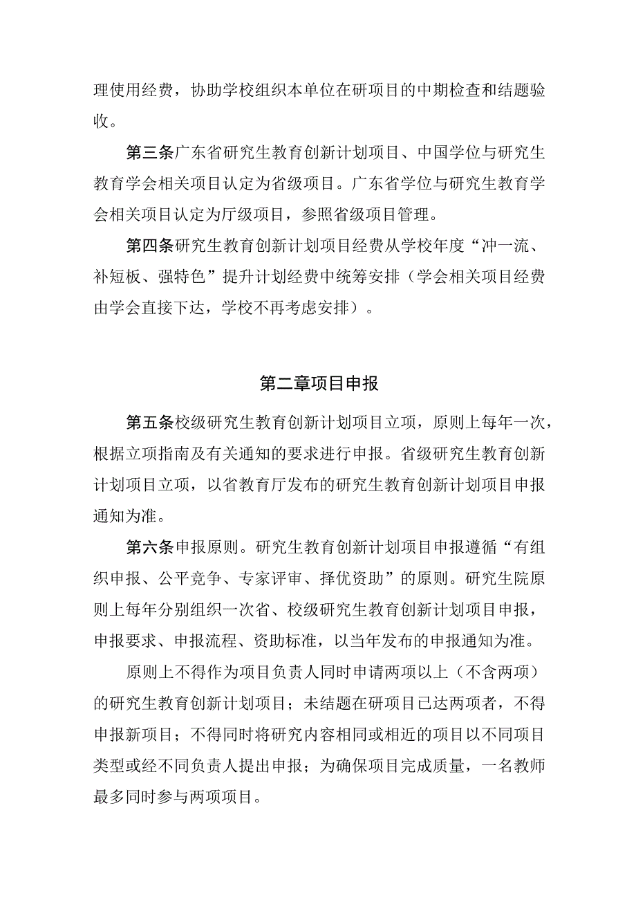 附件1.广东技术师范大学研究生教育创新计划项目管理试行办法（征求意见稿）.docx_第2页