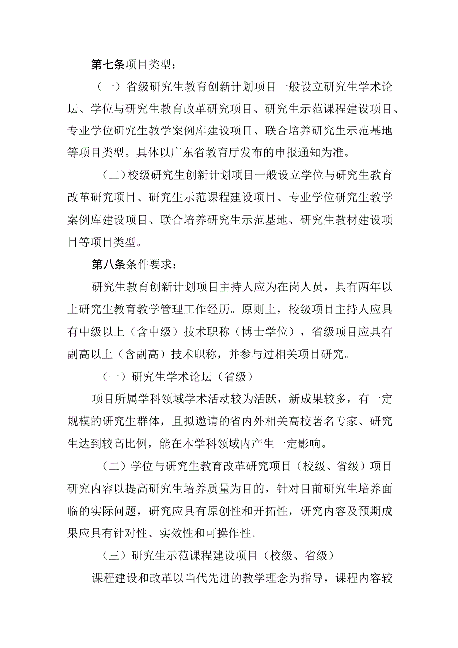 附件1.广东技术师范大学研究生教育创新计划项目管理试行办法（征求意见稿）.docx_第3页