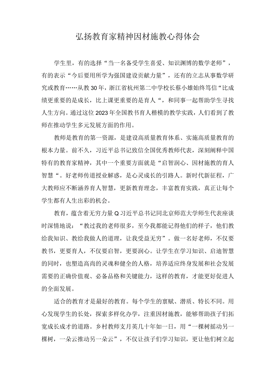 （2篇）“躬耕教坛、强国有我”弘扬教育家精神因材施教心得体会.docx_第1页