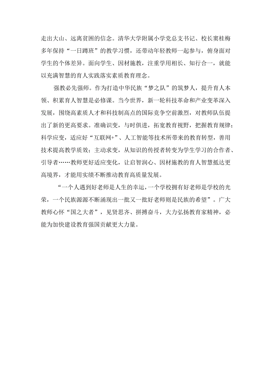 （2篇）“躬耕教坛、强国有我”弘扬教育家精神因材施教心得体会.docx_第2页