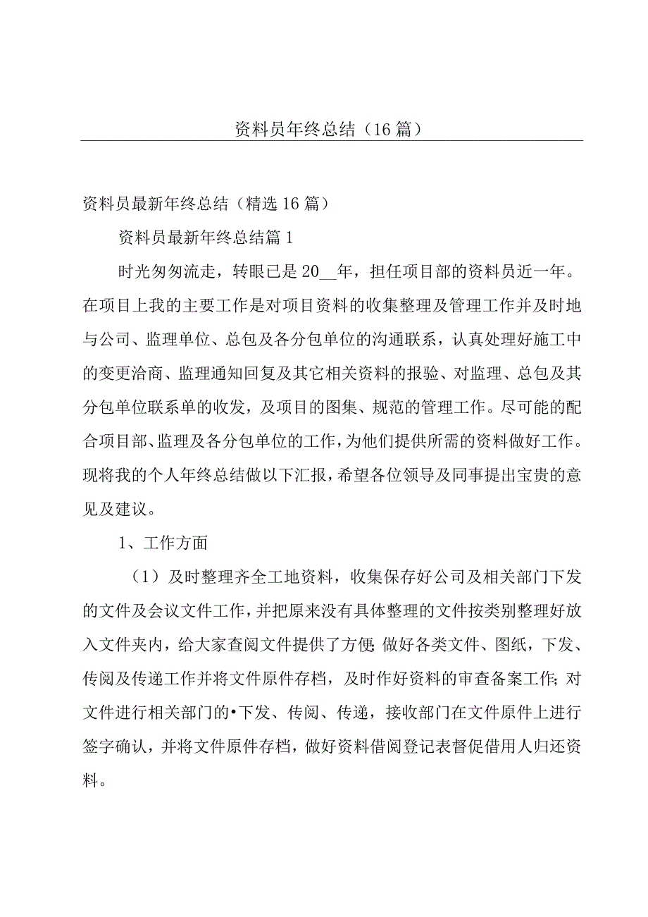 资料员年终总结（16篇）.docx_第1页