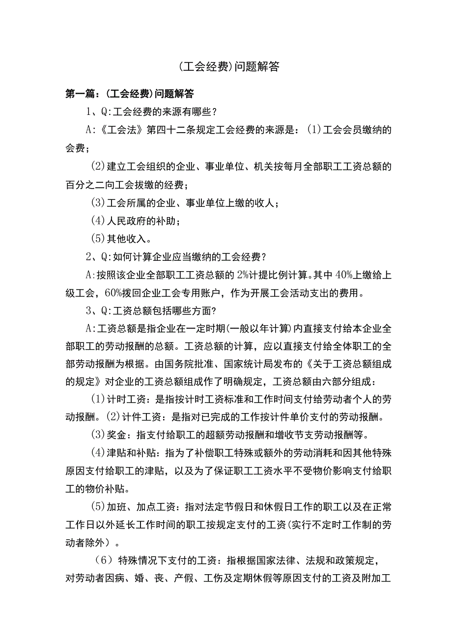 （工会经费）问题解答.docx_第1页