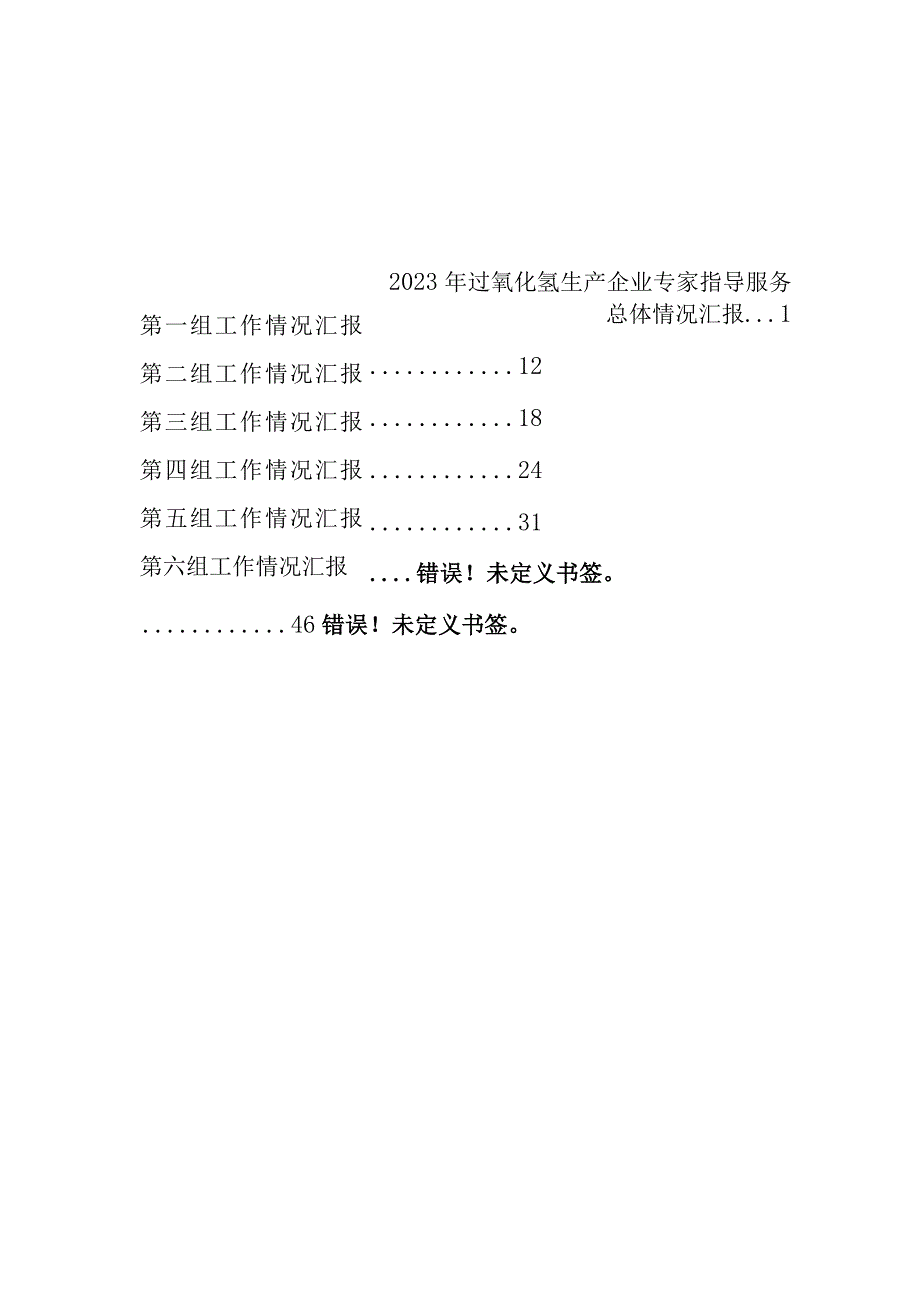 过氧化氢生产企业专家指导服务汇报材料--汇编V6.docx_第2页