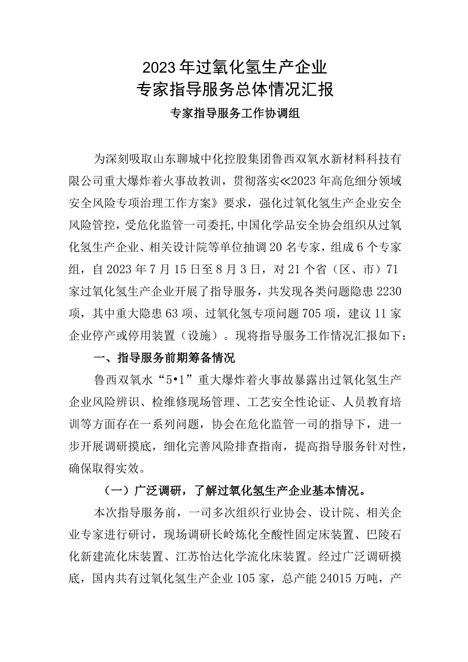 过氧化氢生产企业专家指导服务汇报材料--汇编V6.docx_第3页