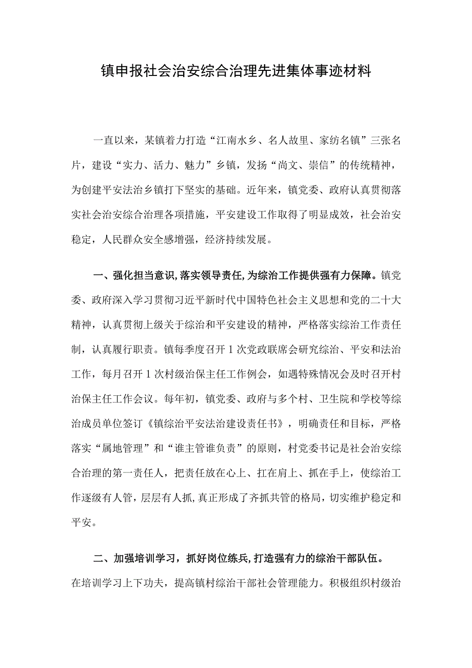 镇申报社会治安综合治理先进集体事迹材料.docx_第1页