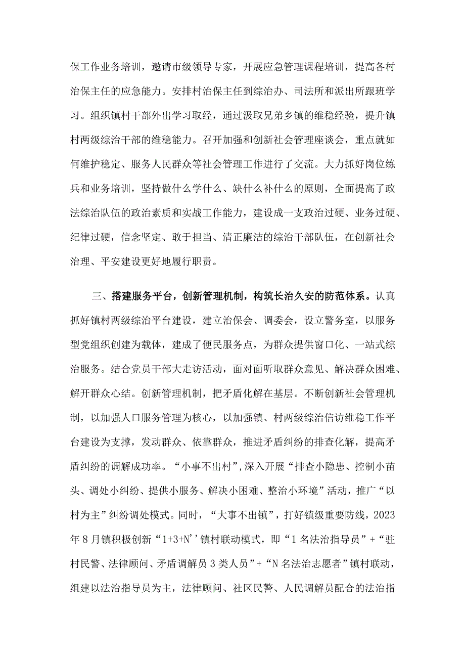 镇申报社会治安综合治理先进集体事迹材料.docx_第2页