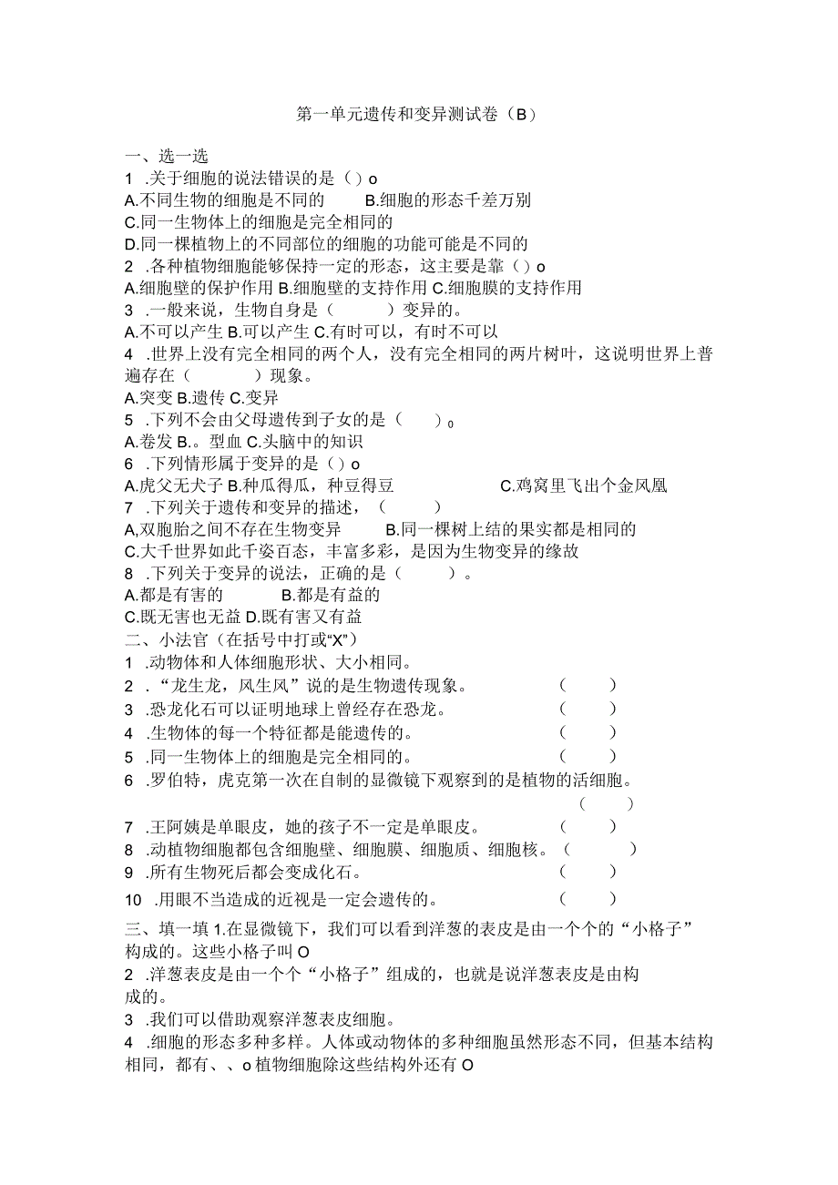 青岛版（六三制）六年级科学上册第一单元遗传和变异测试卷（B）（含答案).docx_第1页