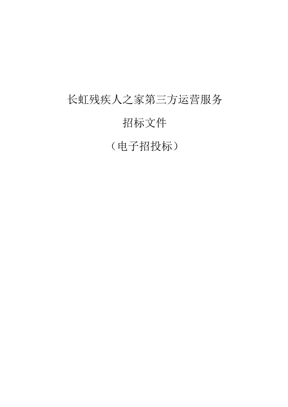 长虹残疾人之家第三方运营服务招标文件.docx_第1页