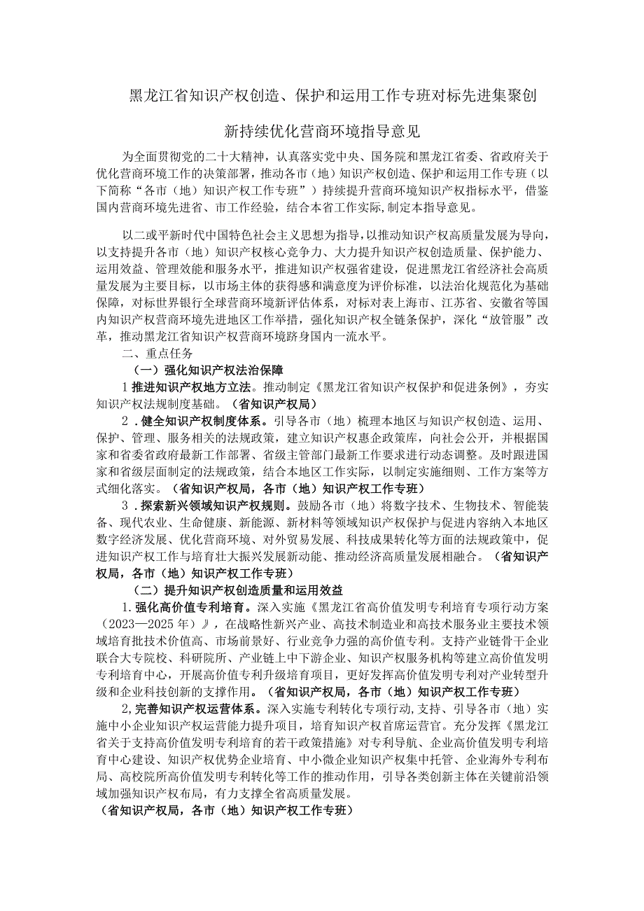 黑龙江省知识产权创造、保护和运用工作专班对标先进集聚创新持续优化营商环境指导意见.docx_第1页