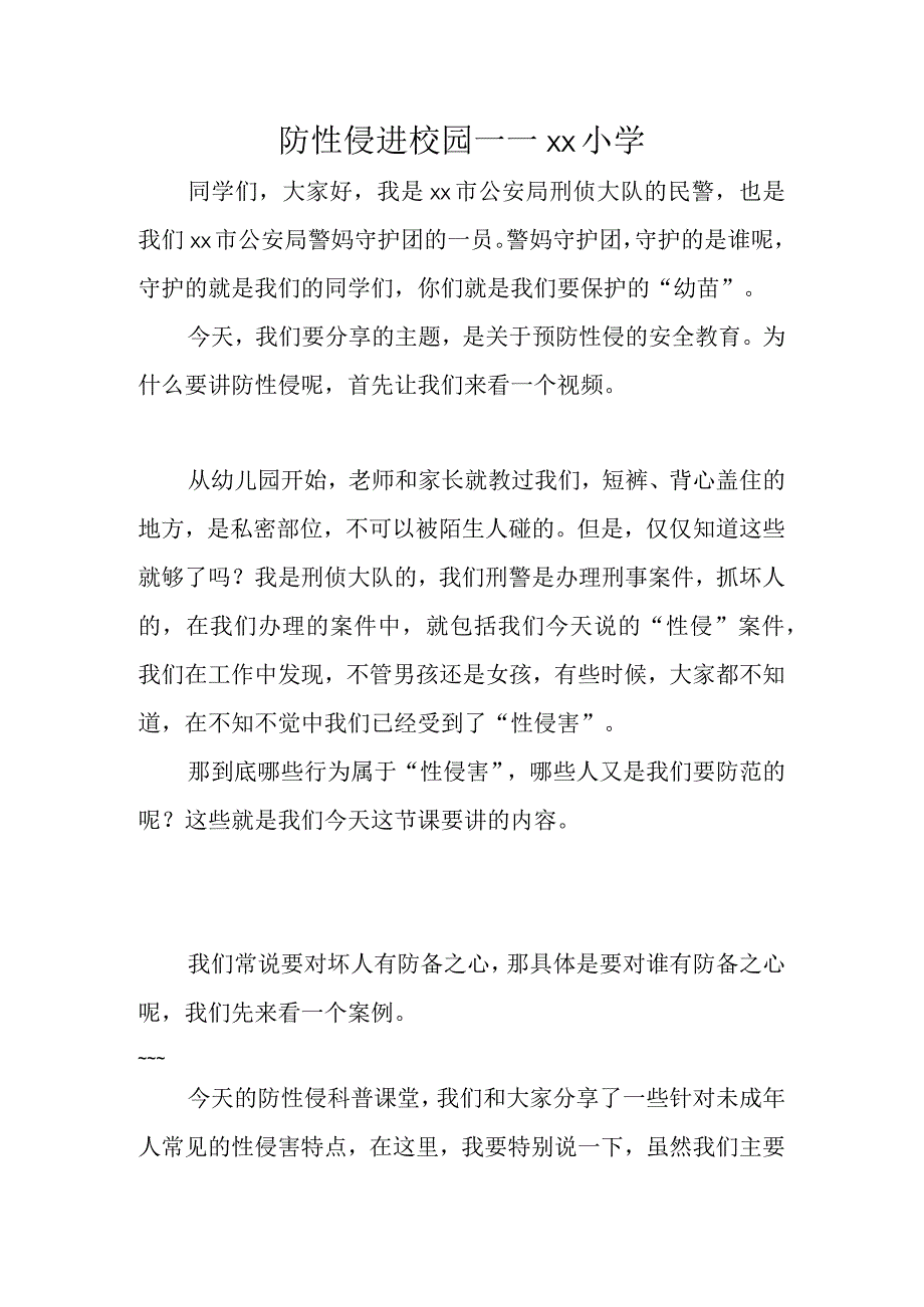 防性侵课件演讲稿.docx_第1页