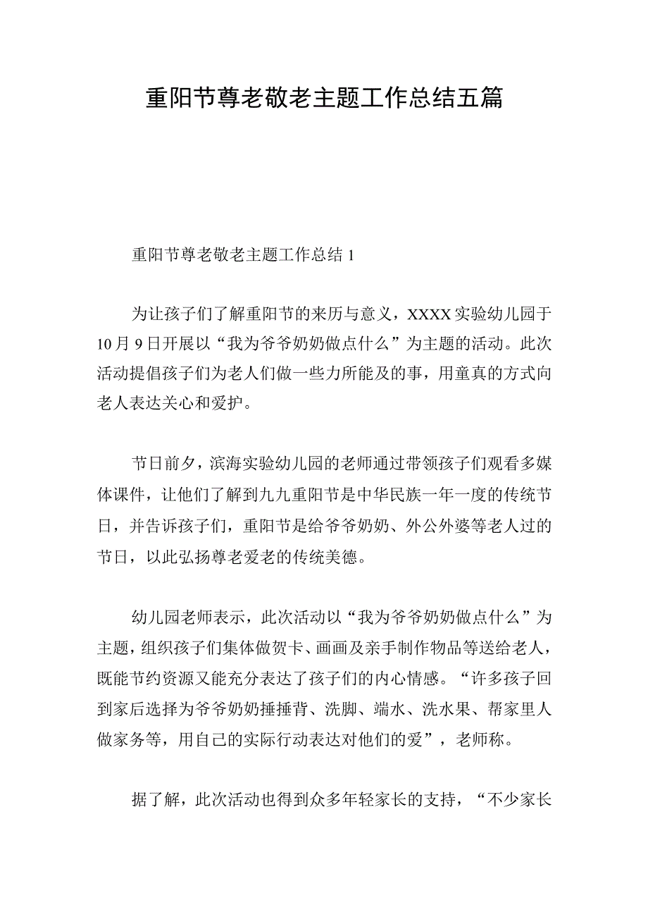 重阳节尊老敬老主题工作总结五篇.docx_第1页