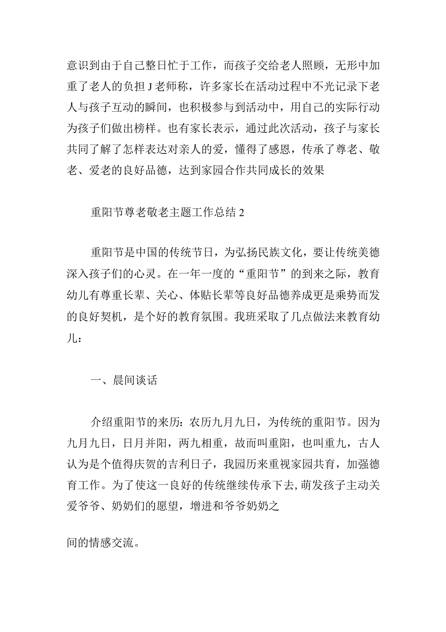 重阳节尊老敬老主题工作总结五篇.docx_第2页