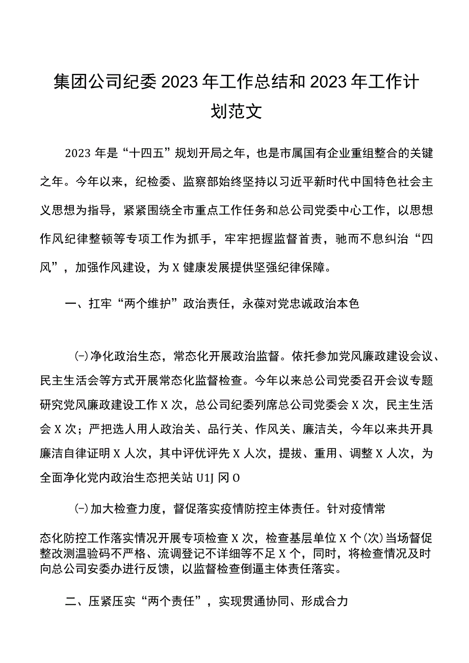 集团公司纪委2021年工作总结和2022年工作计划范文.docx_第1页