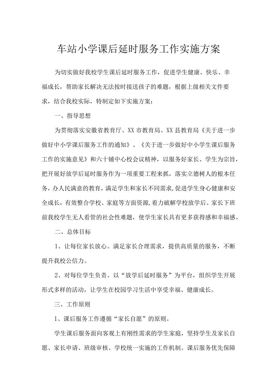 车站小学课后延时服务工作实施方案.docx_第1页