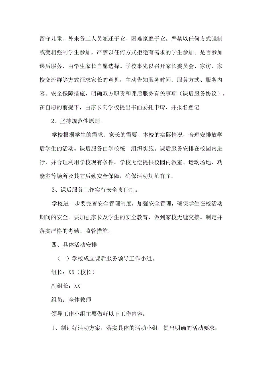 车站小学课后延时服务工作实施方案.docx_第2页