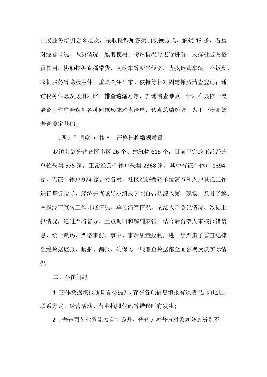 镇第五次经济普查工作落实情况汇报.docx_第2页