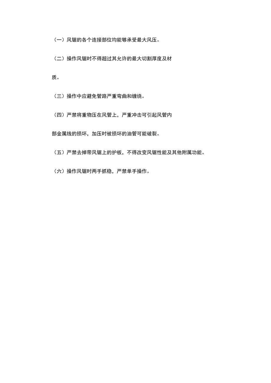 （煤矿）便携式风锯操作规程.docx_第2页