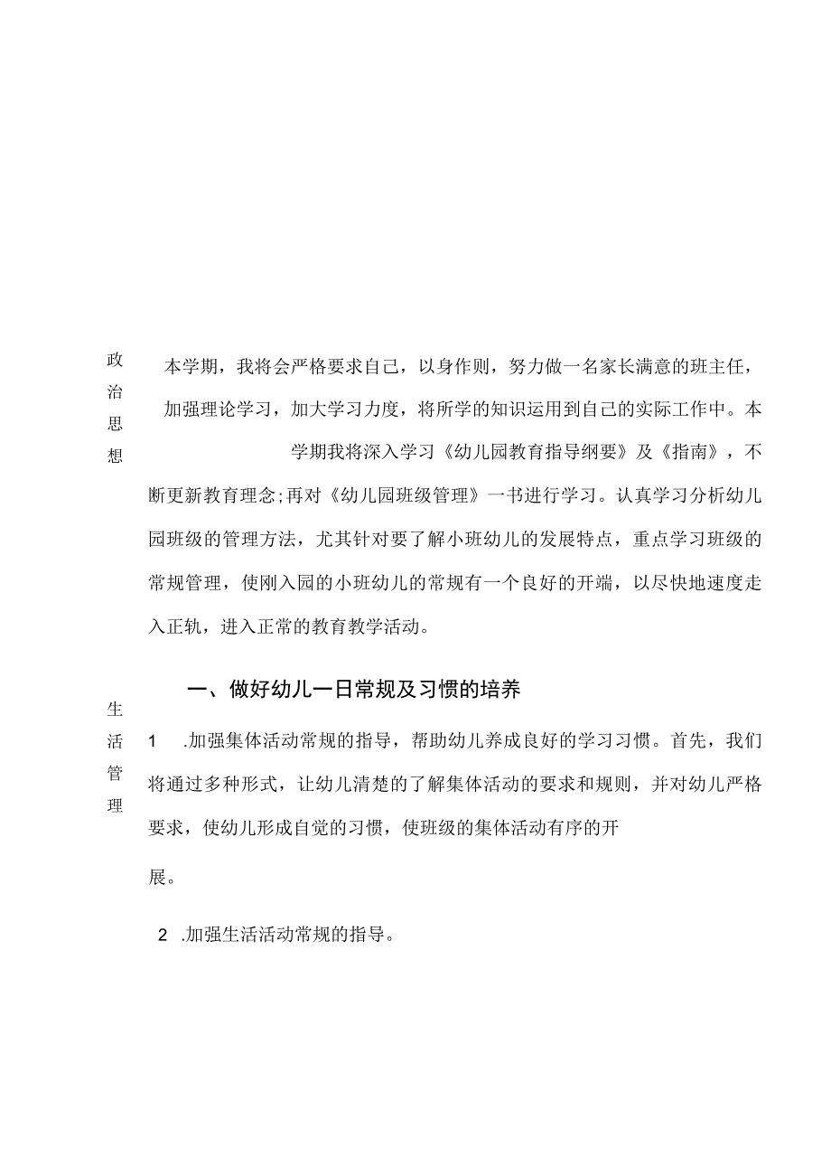 （中小班）班务工作计划表.docx_第2页