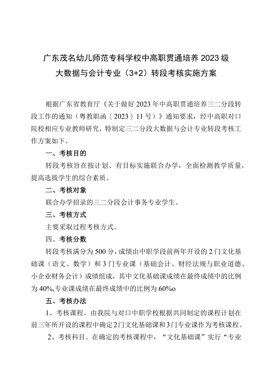 （广茂幼--茂名一职）2023级中高职贯通培养三二分段转段考核方案（大数据与会计—会计事务）.docx_第1页