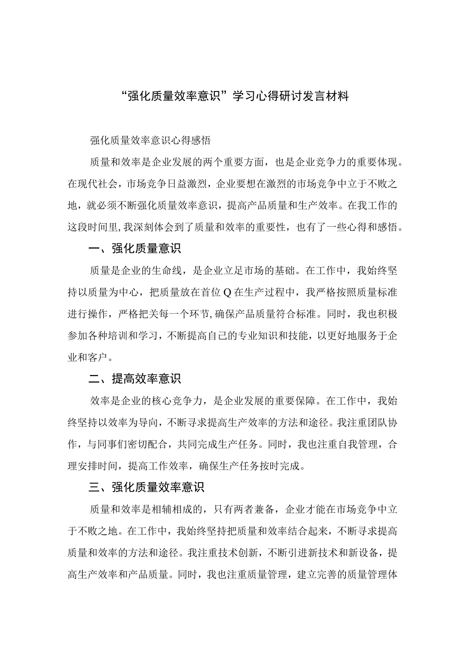 （7篇）2023“强化质量效率意识”学习心得研讨发言材料范文.docx_第1页