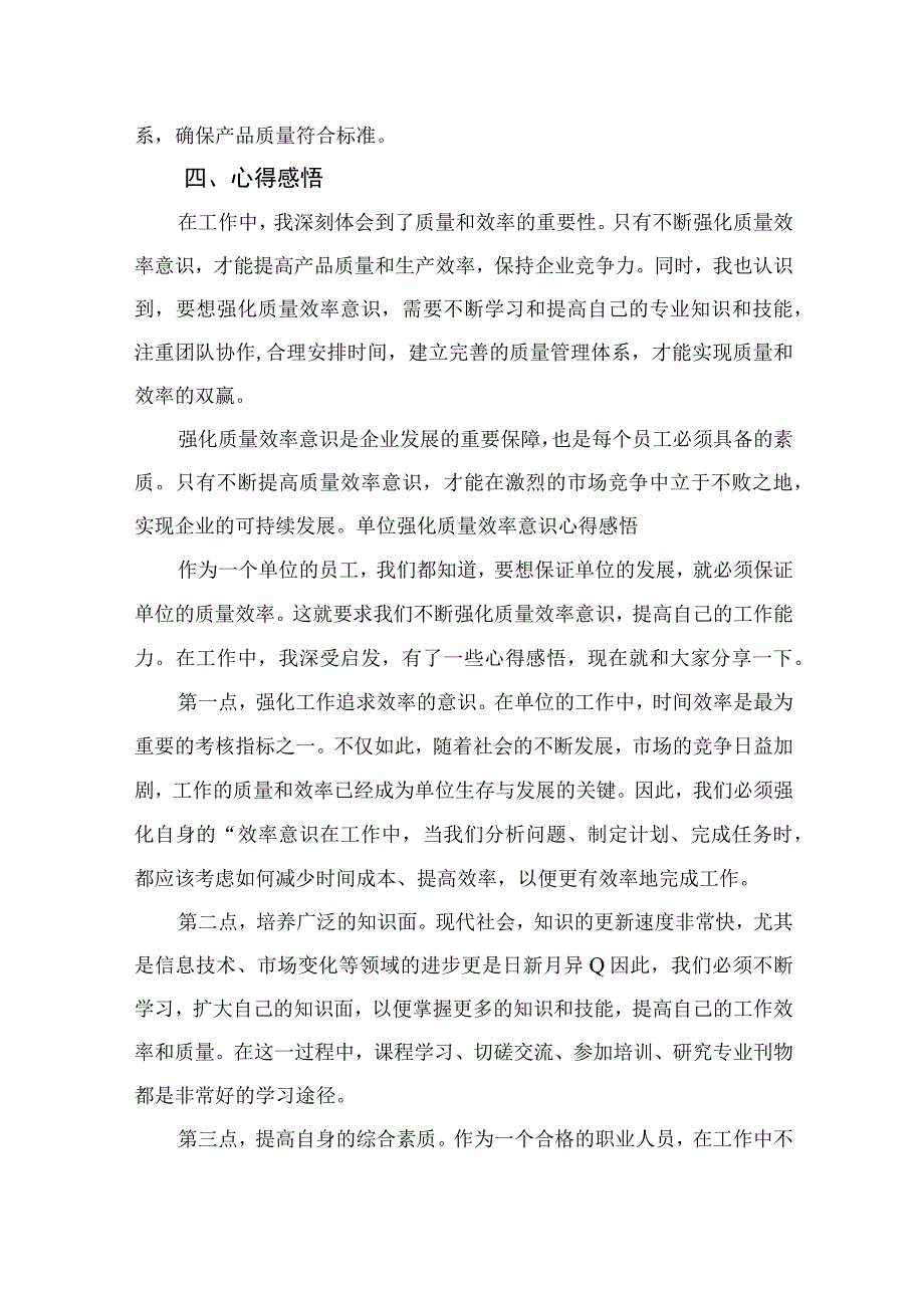 （7篇）2023“强化质量效率意识”学习心得研讨发言材料范文.docx_第2页