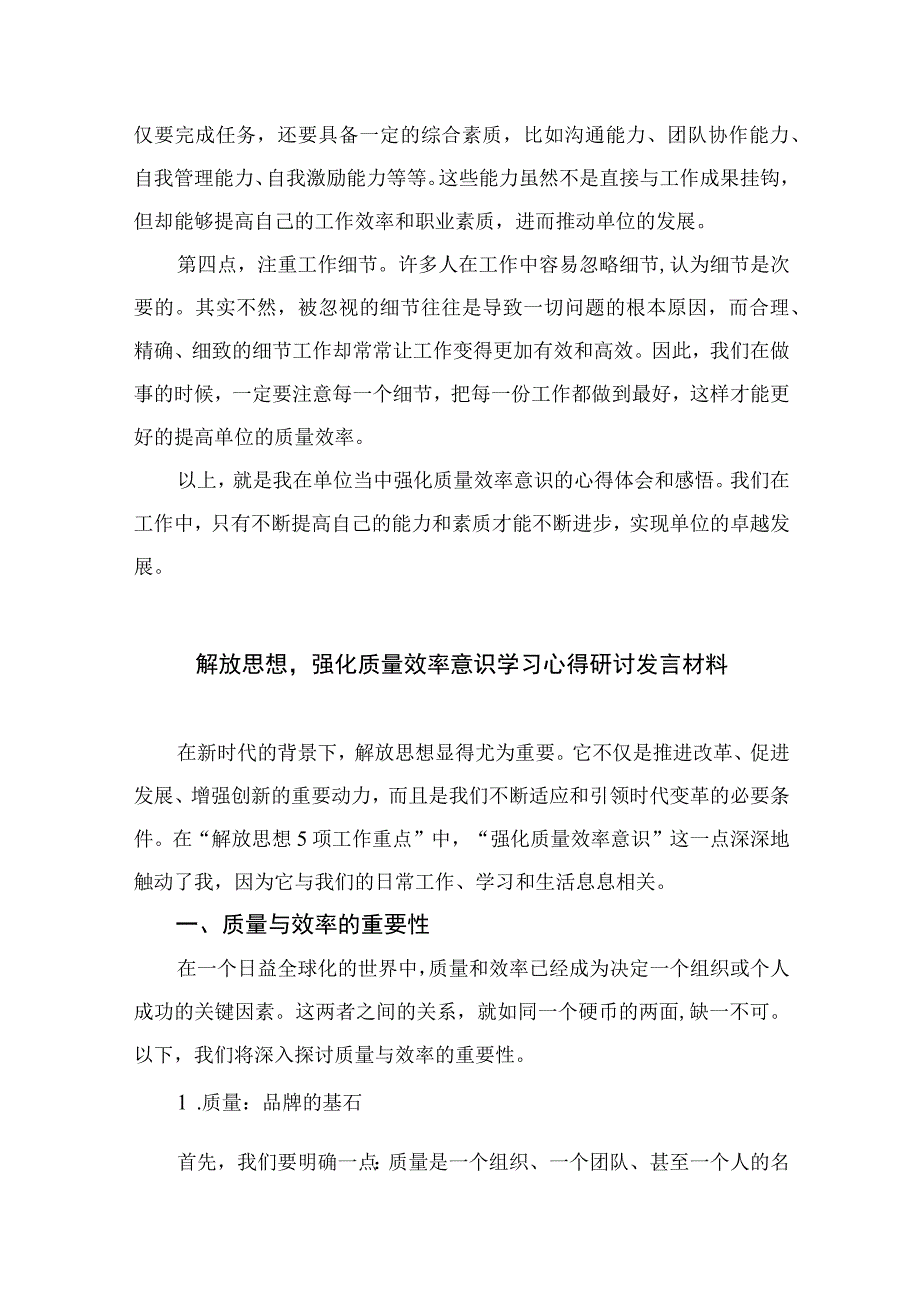 （7篇）2023“强化质量效率意识”学习心得研讨发言材料范文.docx_第3页