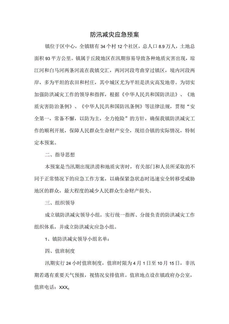 防汛减灾应急预案.docx_第1页