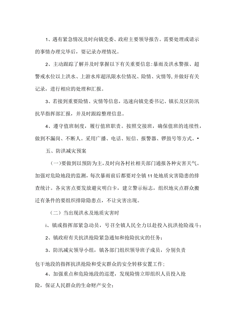 防汛减灾应急预案.docx_第2页