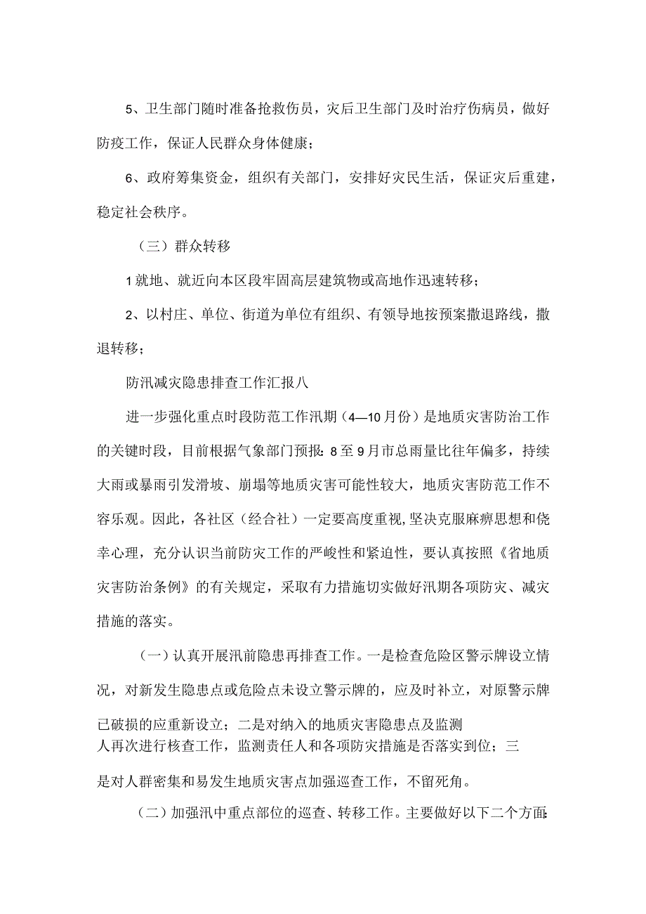 防汛减灾应急预案.docx_第3页