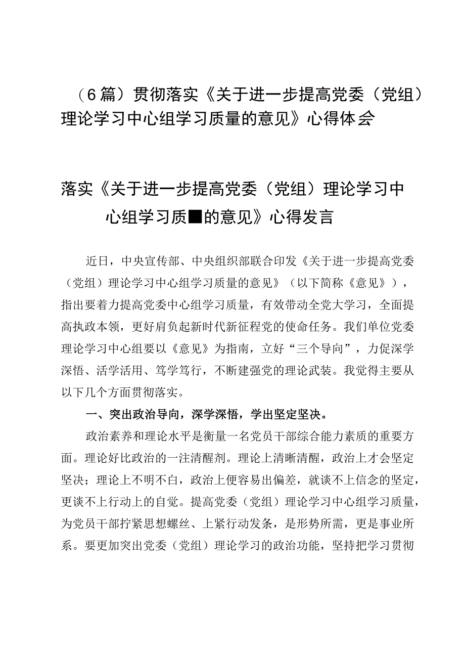 （6篇）贯彻落实《关于进一步提高党委（党组）理论学习中心组学习质量的意见》心得体会.docx_第1页