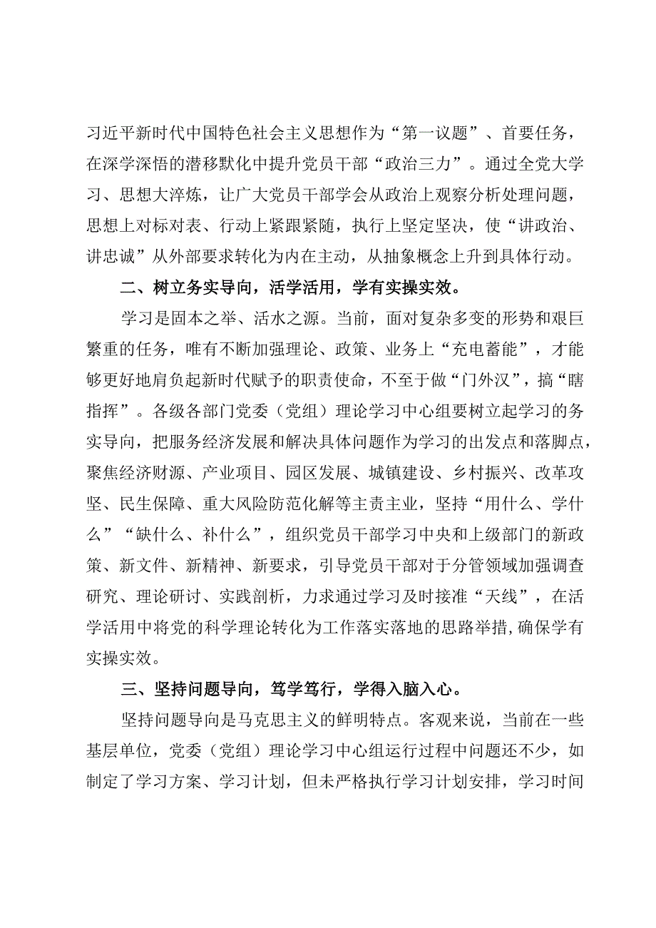 （6篇）贯彻落实《关于进一步提高党委（党组）理论学习中心组学习质量的意见》心得体会.docx_第2页