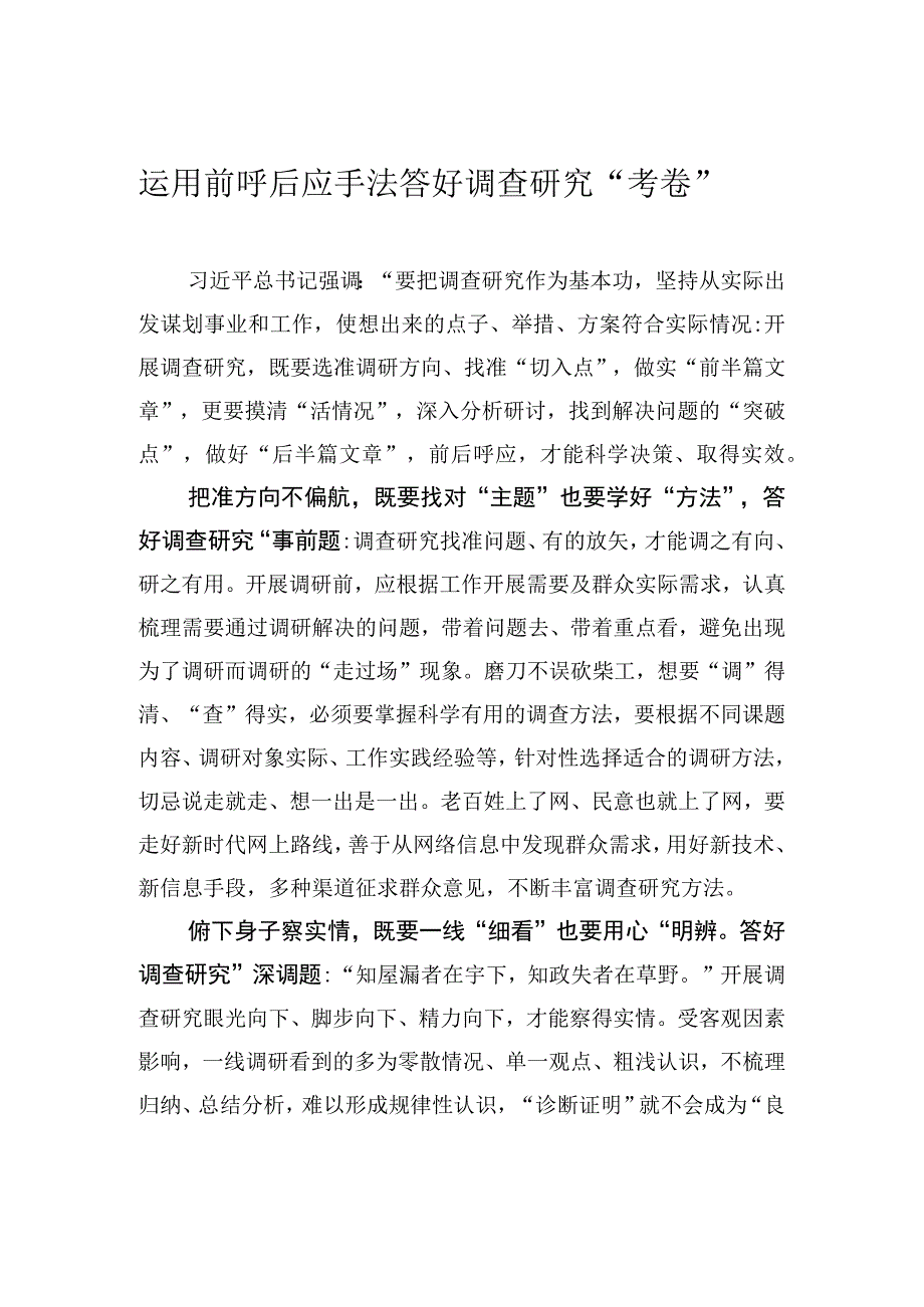 运用前呼后应手法 答好调查研究“考卷”.docx_第1页