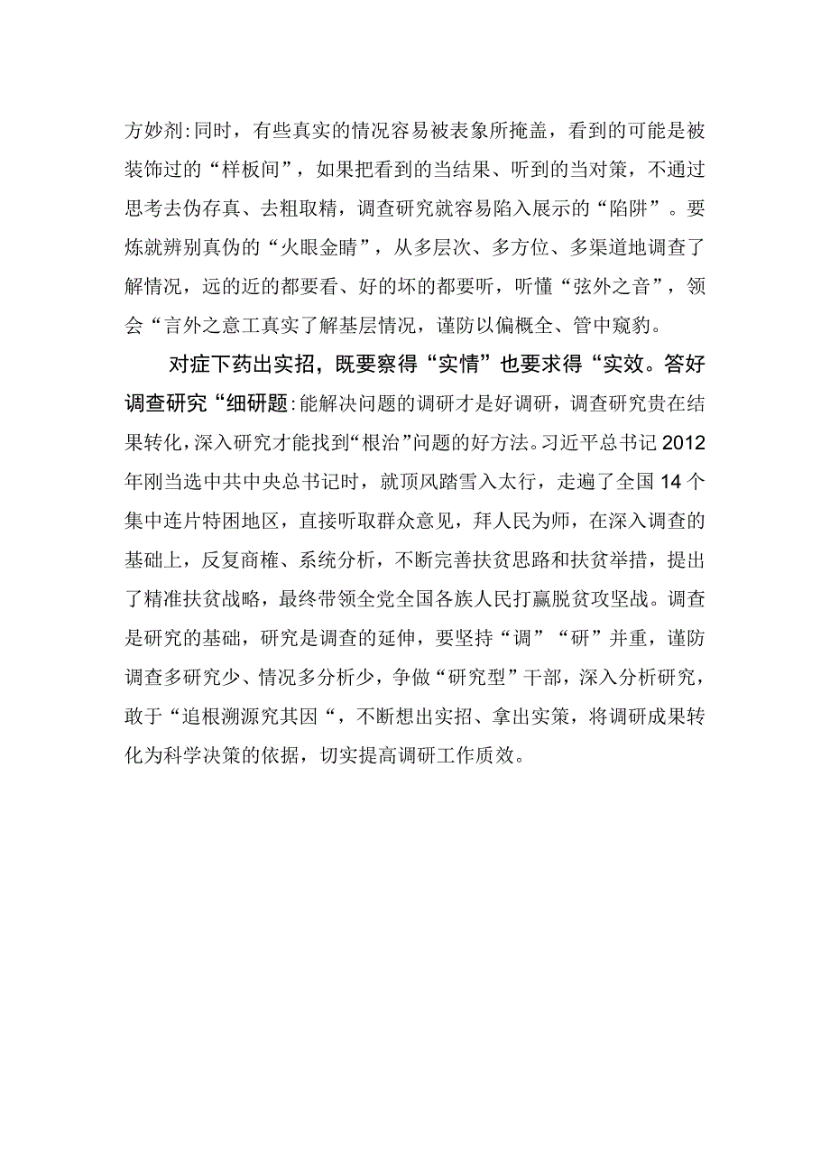 运用前呼后应手法 答好调查研究“考卷”.docx_第2页