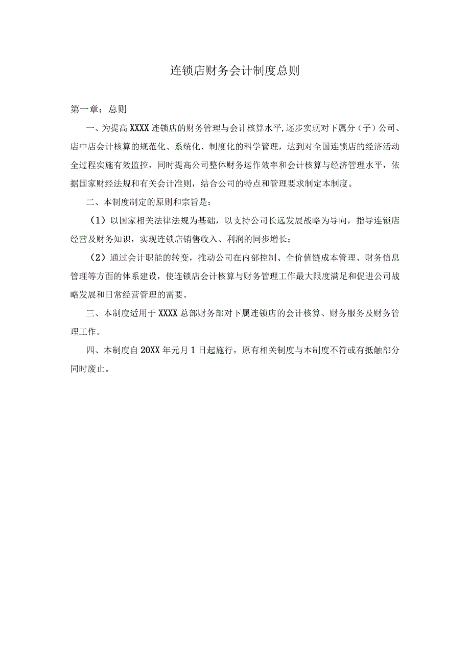 连锁店财务会计制度总则.docx_第1页