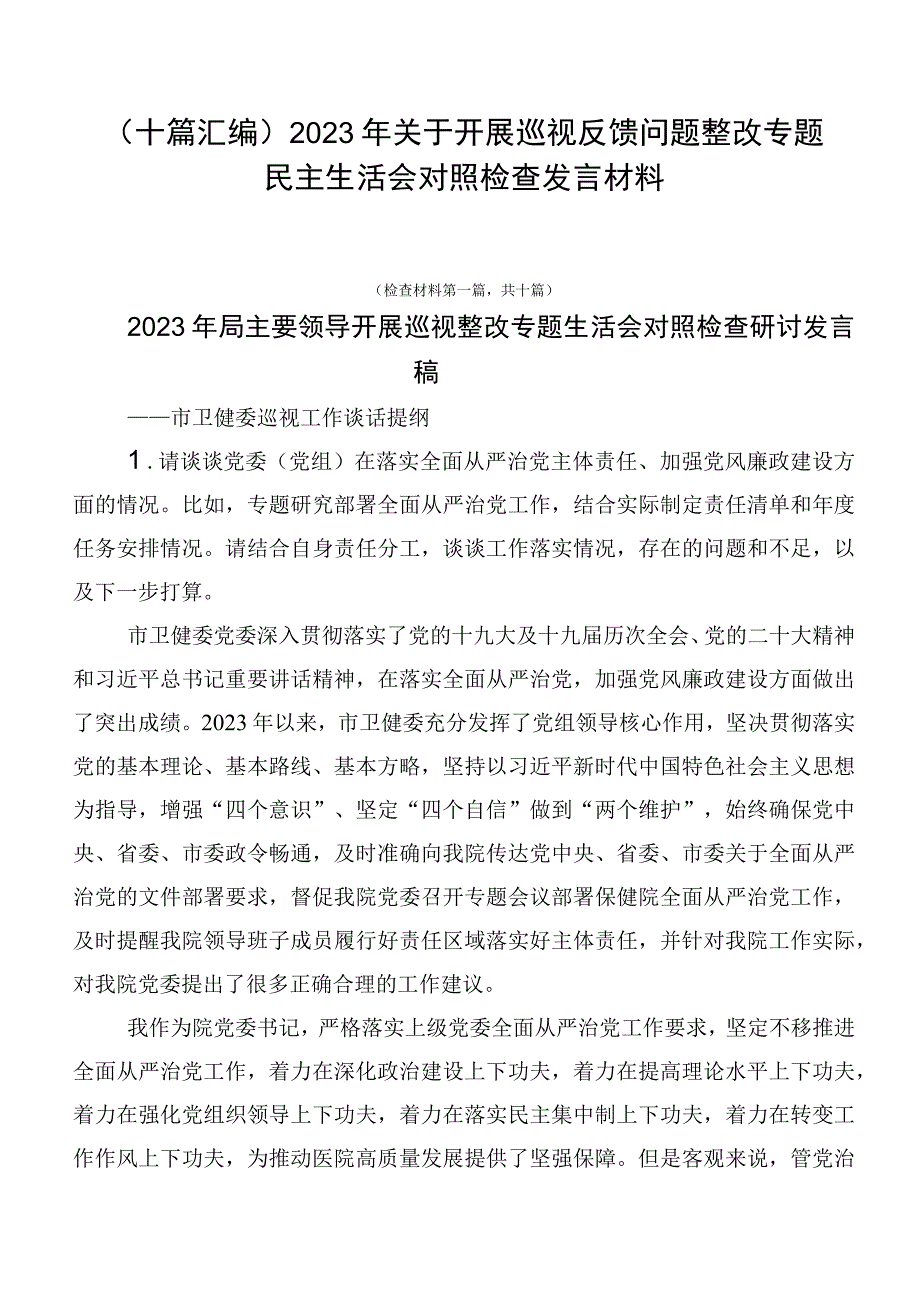 （十篇汇编）2023年关于开展巡视反馈问题整改专题民主生活会对照检查发言材料.docx_第1页