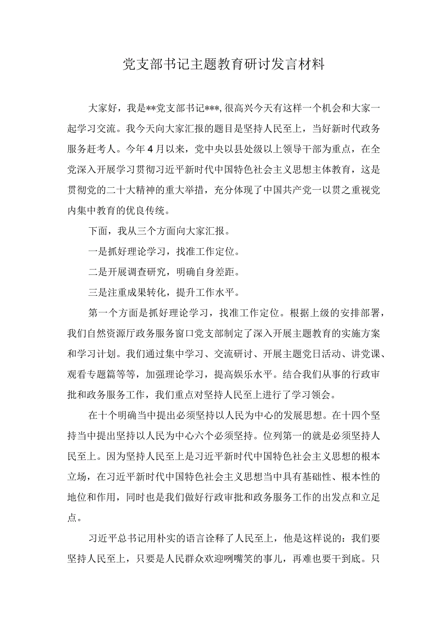 （4篇）党支部总支党委书记2023年主题教育读书班集中学习研讨发言材料.docx_第1页